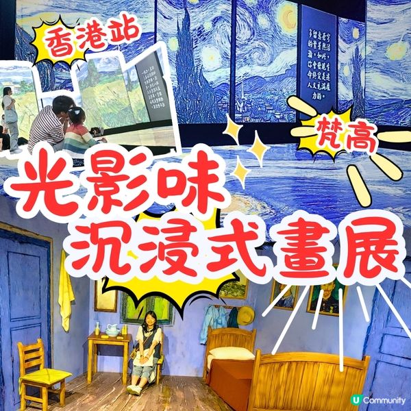 🎨 梵高🔥光影沉浸式體驗展‼️感受藝術靈魂🤗