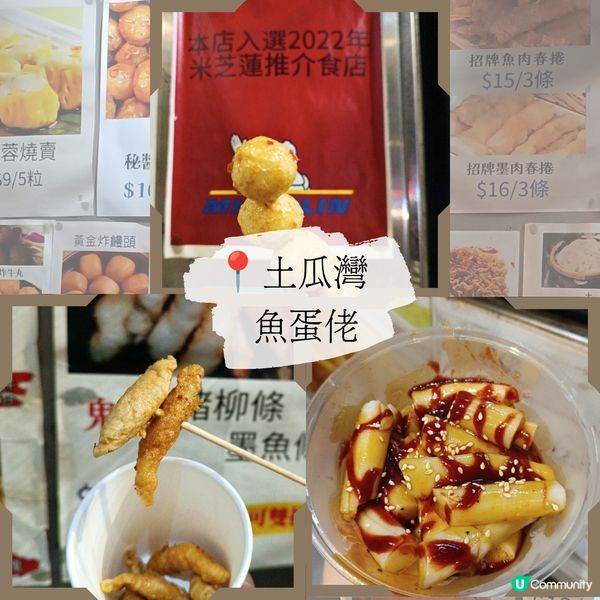 土瓜灣米芝蓮小食店😋 魚蛋佬必食推介！