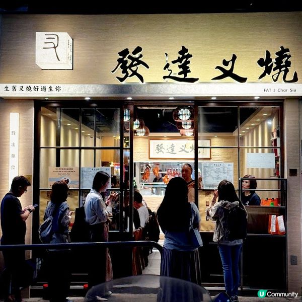 有質素@發達叉燒