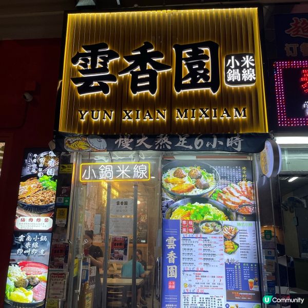 📝尖沙咀 。雲香園小鍋米線
