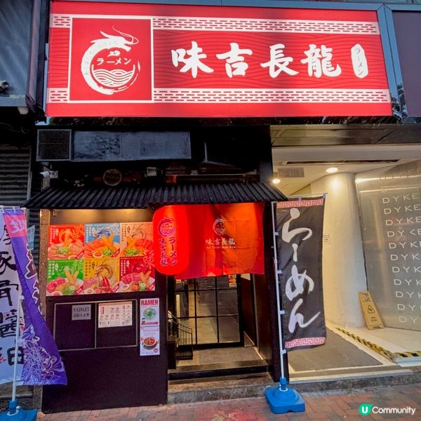 尖沙咀日本街角拉麵🍜