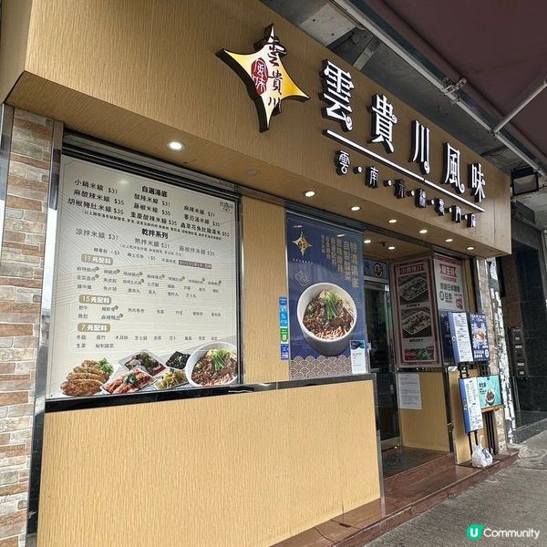 大圍的川味米線