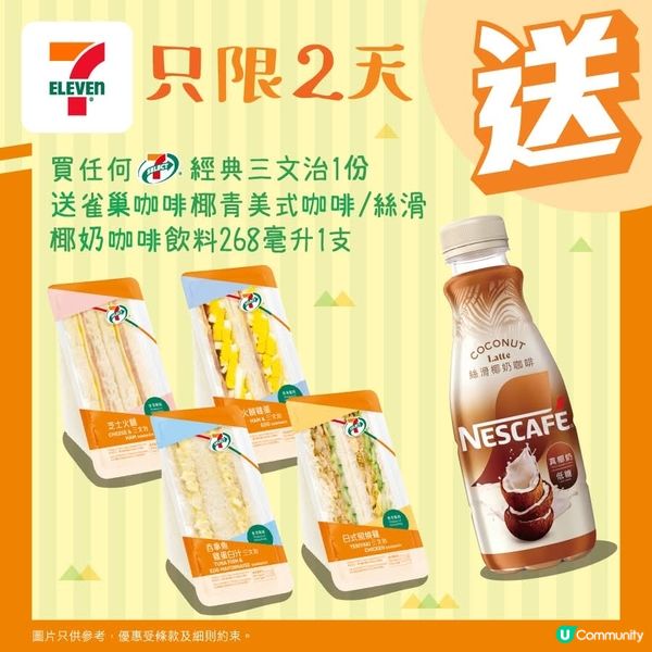 買七仔經典三文治送送雀巢咖啡椰青美式咖啡/絲滑椰奶咖啡飲料