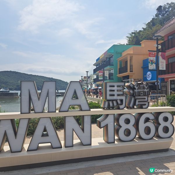 馬灣1868🌈打卡熱點！