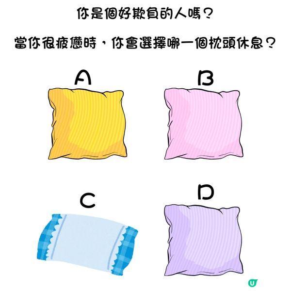 你是個好欺負的人嗎？