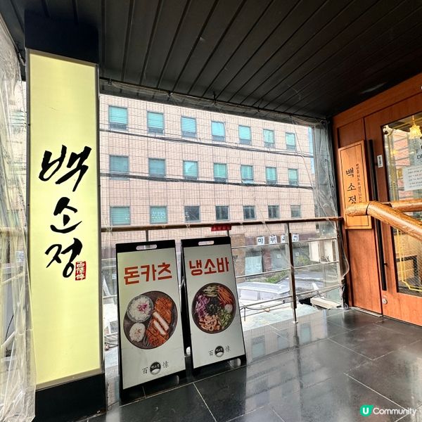 【🇰🇷韓國必食】首爾人氣日式餐廳「百愫」❤️‍🔥