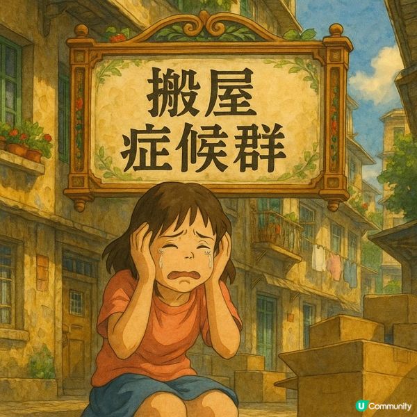 🚚【搬屋症候群】為何有些人搬完屋會「爆買」、「暴食」甚至「失眠」？