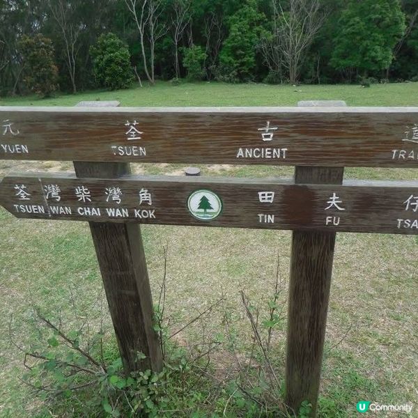 荃元古道
