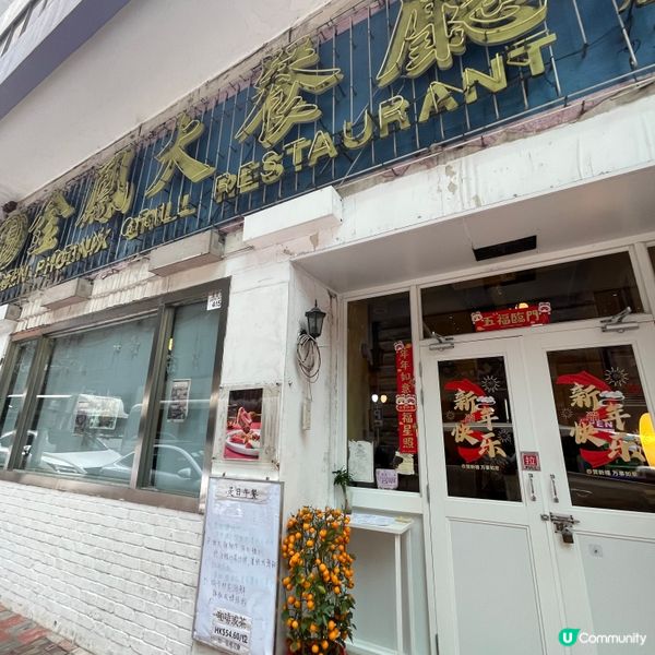 🤍灣仔 。金鳳大餐廳