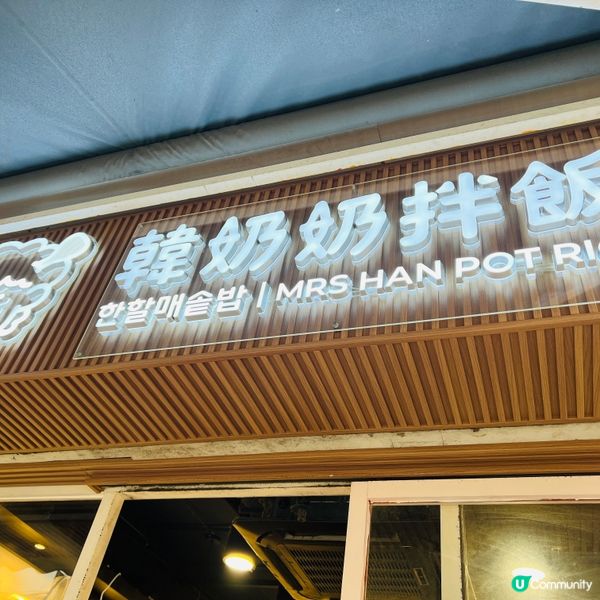 元朗新餐廳試食😋 韓奶奶拌飯正到爆！