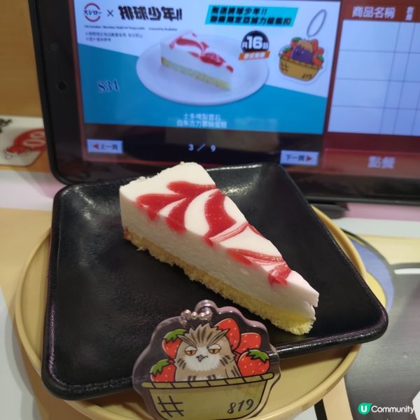 壽司郎必食士多啤梨慕絲蛋糕🔥附送超可愛排球少年鑰匙扣💜