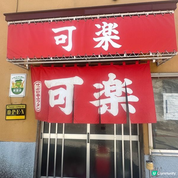 北海道定山溪家庭式拉麵店 可楽