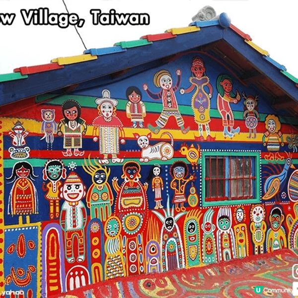 光板田村是大帽山腳的舊寮屋村落，村內有色彩繽紛的壁畫，壁畫的...