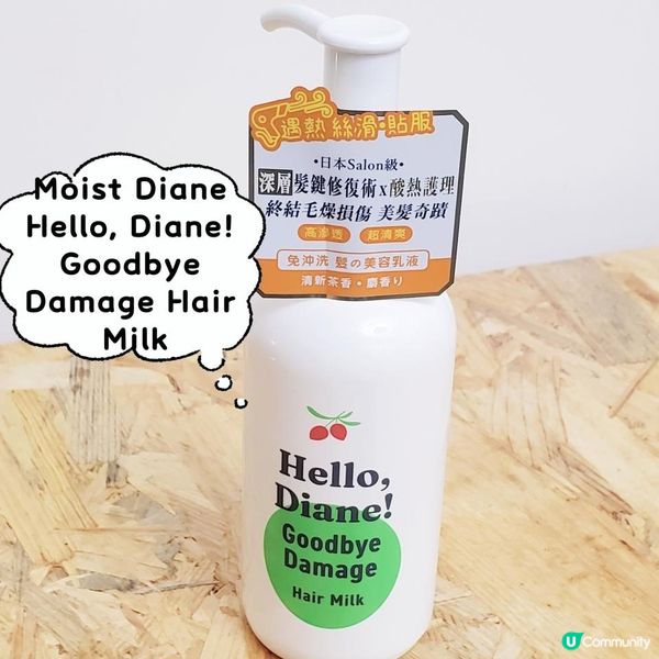 ✨ Moist Diane Hello, Diane! Goodbye Damage Hair Milk | 修護受損髮絲 ✨