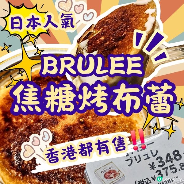 🔥唔洗搶‼️日本🔥人氣🔥甜品~香港都有售⁉️🤗