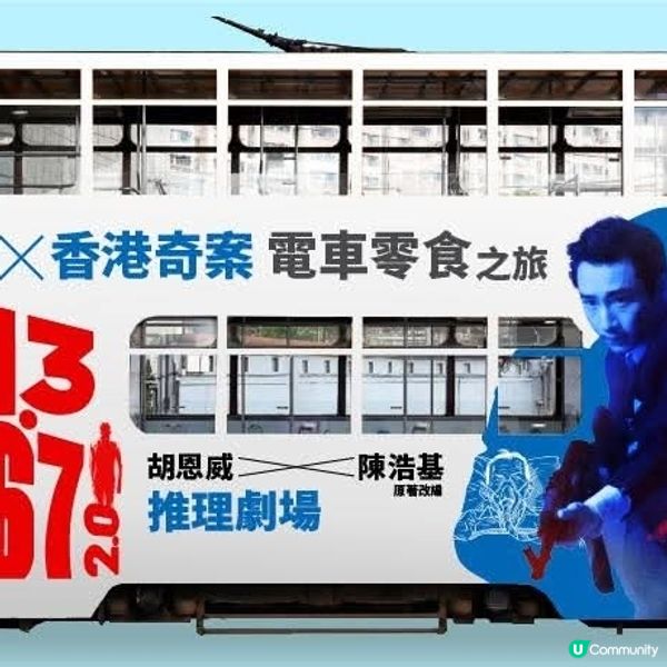 13.67流行文學香港奇案電車零食之旅全港唯一流動聲音劇場
