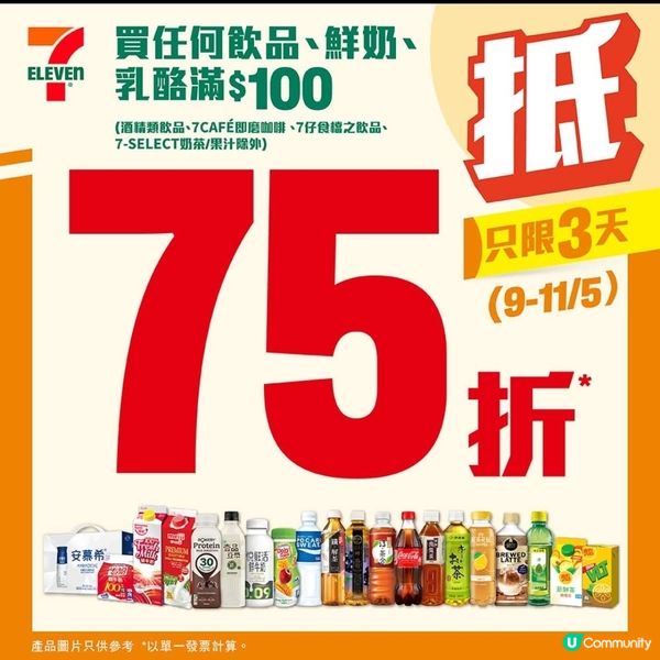 7仔飲品/鮮奶/乳酪 買滿100有75折