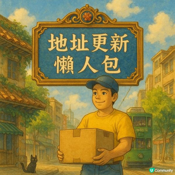 🧾【搬屋の地址更新懶人包】99%港人都會漏做的「地址轉換」，錯過可能會中伏！