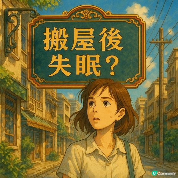 😵‍💫【搬屋後失眠？】搬屋原來會令你失眠？5個從未被重視的「睡眠適應陷阱」