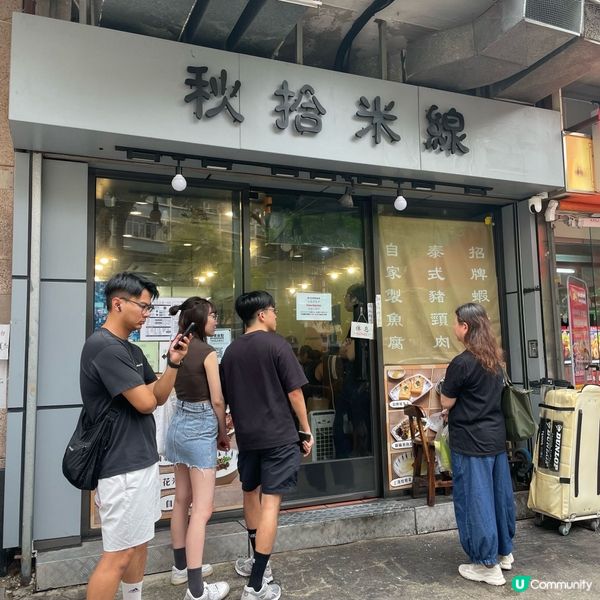 冇味精健康米線😋