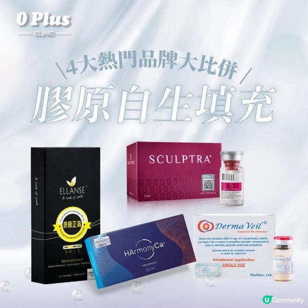 四大膠原自生填充劑：Sculptra、Derma Veil、Ellanse 與 HArmonyCA ！選擇你的年輕秘訣