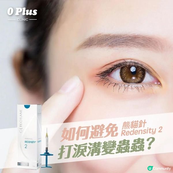 避免熊貓針Redensity 2 填充淚溝變蟲蟲的秘訣: 完整療程指南與效果解析