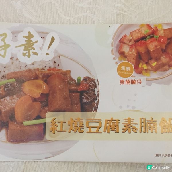 紅燒豆腐素腩飯