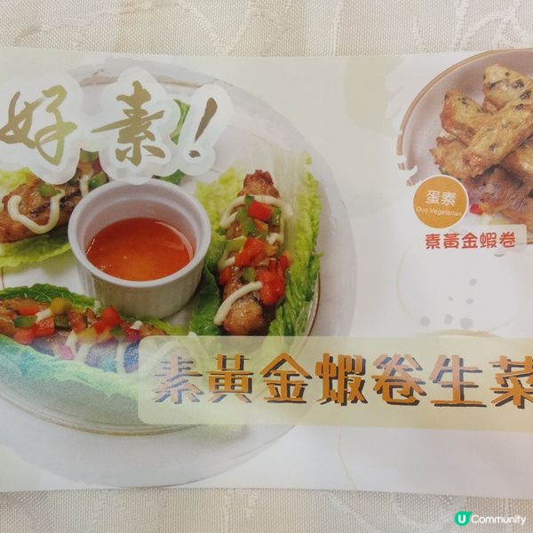 素黃金蝦卷生菜包
