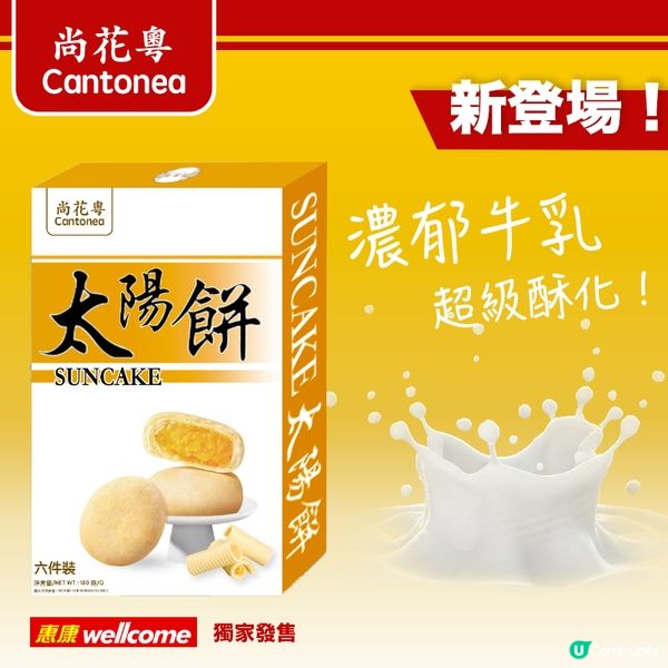 「尚花粵」全新太陽餅登陸惠康超市！