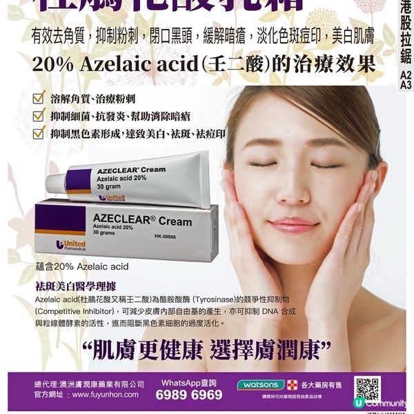 澳洲膚潤康杜鵑花酸乳霜已在全線【屈臣氏藥房Rx 上架】