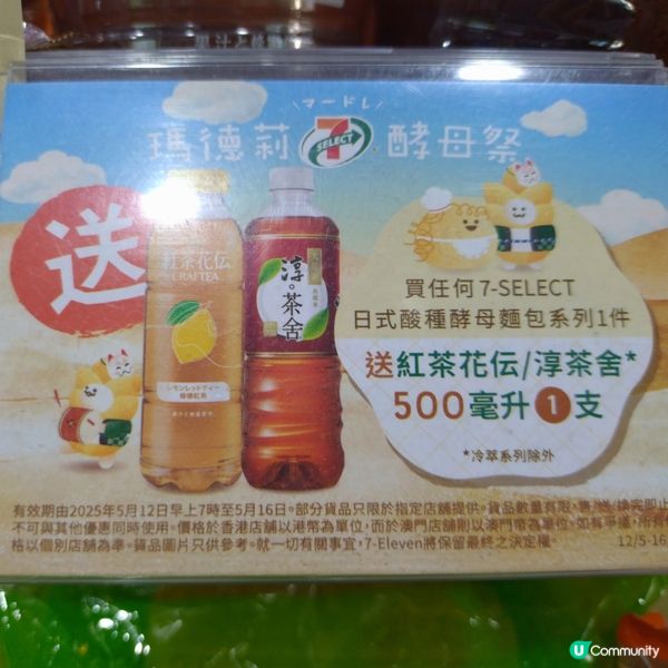 買任何7仔日式酸種酵母麵包系列1件，送紅茶花伝/淳茶舍