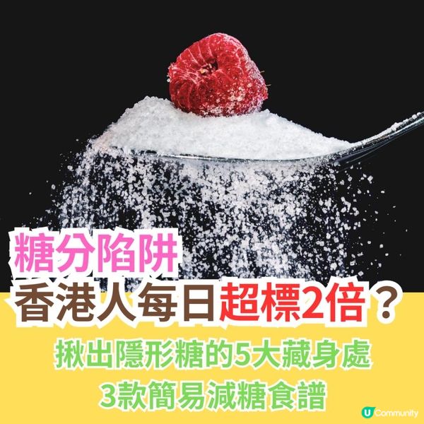 【糖分陷阱】香港人每日超標2倍？揪出隱形糖的5大藏身處+3款簡易減糖食譜