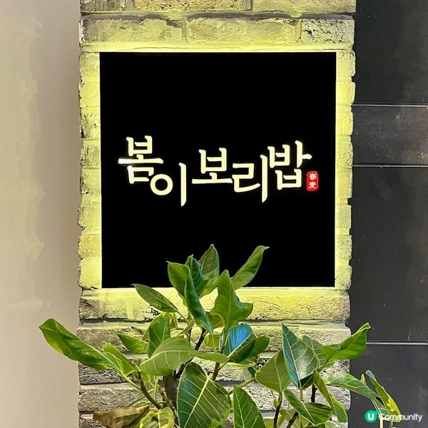 🇰🇷合井・韓式大麥飯推薦！健康清爽！超多小菜 + 糙米