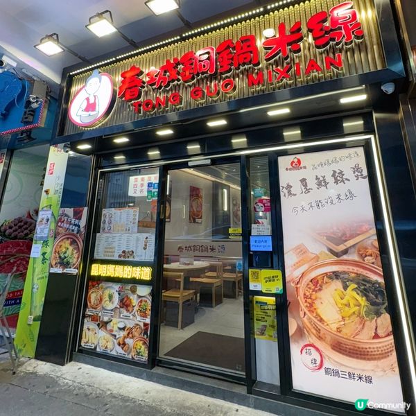 人氣旺角銅鍋米線🍜