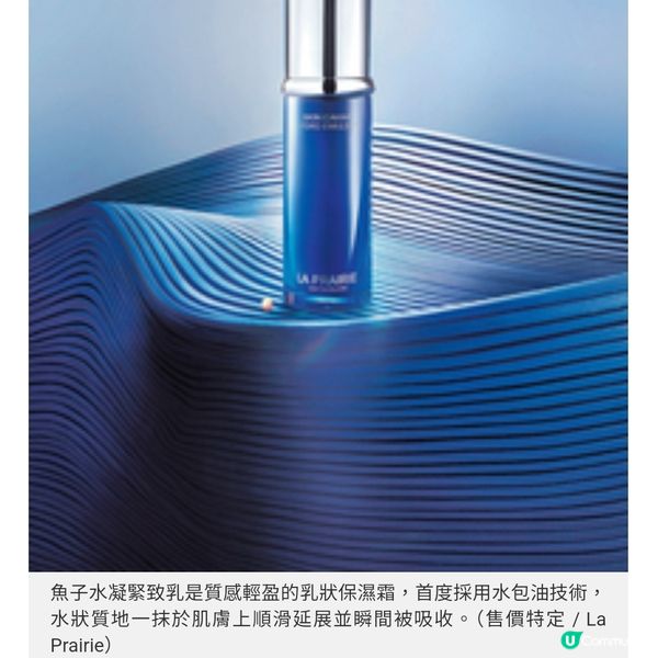 La Prairie・魚子精華新篇章