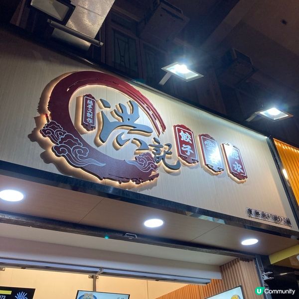 🤍大埔 。洪記餃子雲吞糖水 