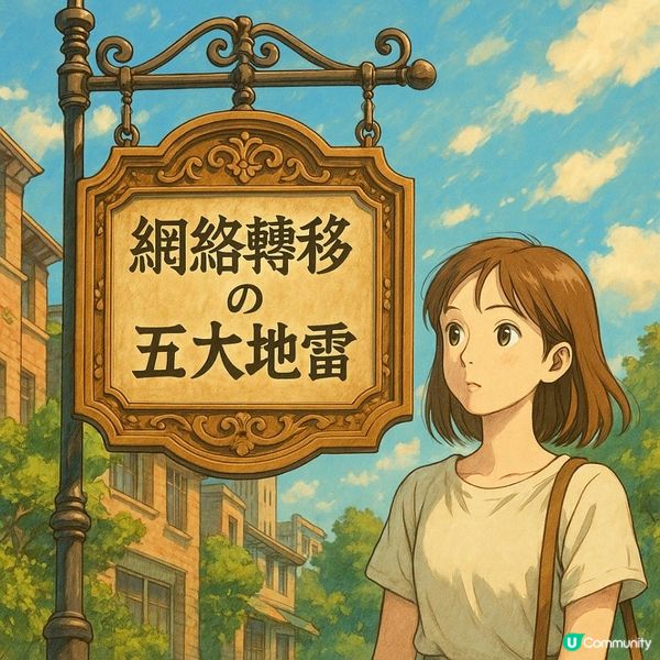 🤔【網絡轉移の五大地雷】你家有Wi-Fi就夠？搬屋最易搞錯的「網絡轉移5大地雷」，慢1步斷線7天！