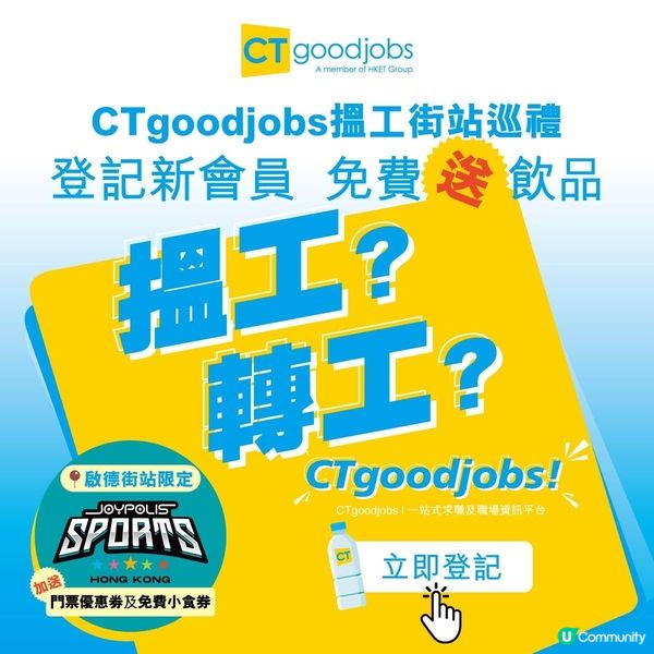 最後幾日❗【送禮活動🎁】CTgoodjobs免費派飲品