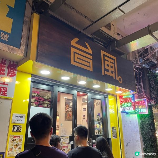 📝荃灣 。拉麵台風