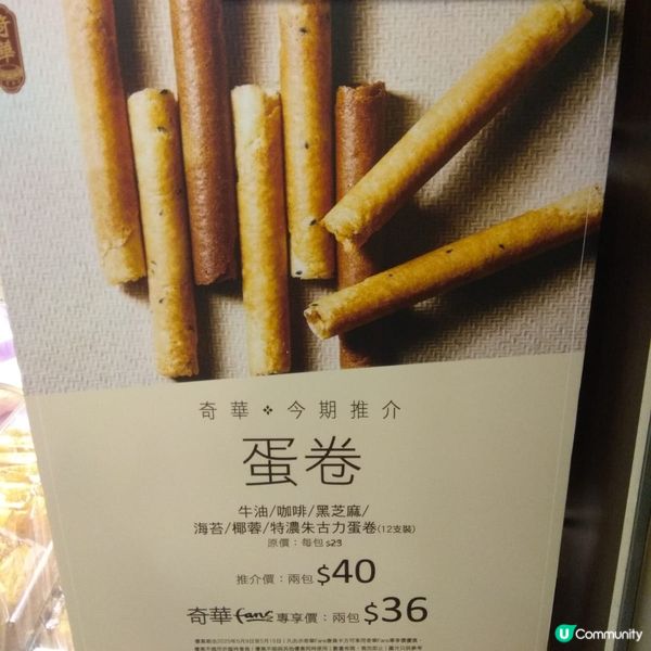 奇華蛋卷優惠