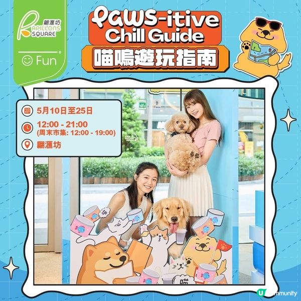 將軍澳寵物友善熱點翩滙坊「喵嗚遊玩市集」遊玩消費賞