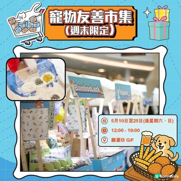 將軍澳寵物友善熱點翩滙坊「喵嗚遊玩市集」遊玩消費賞