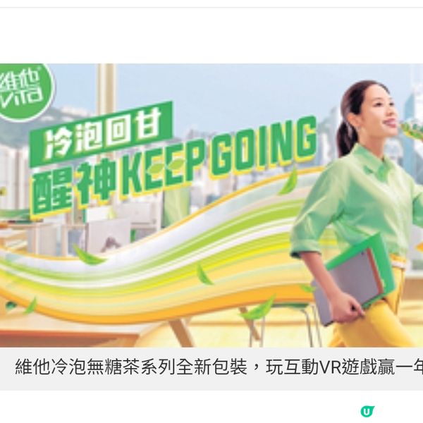 維他冷泡無糖茶系列全新包裝 玩互動VR 遊戲贏一年分量茶飲
