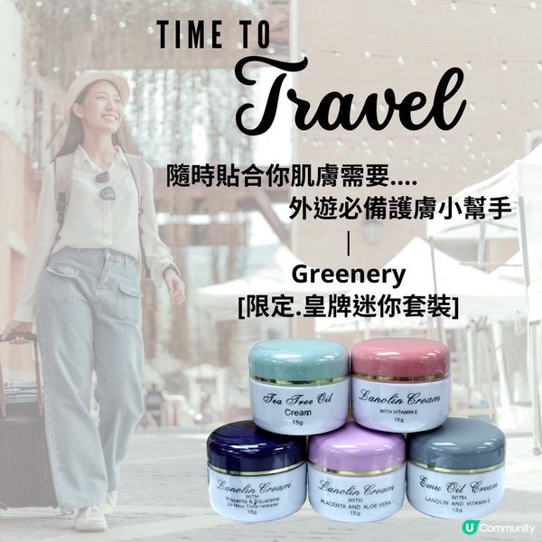 外遊必備！皇牌迷你套裝 ✈️✨