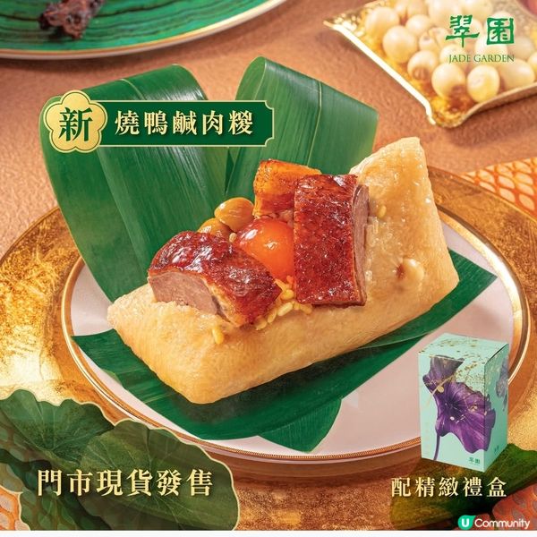 翠園 燒鴨鹹肉糉・香濃超足料