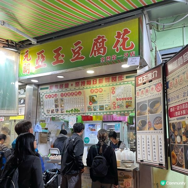🤍荃灣 。亞玉豆腐花