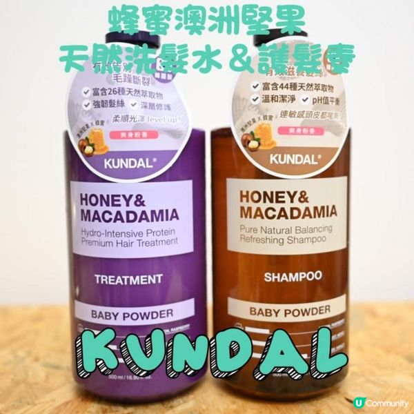 ✨ KUNDAL蜂蜜澳洲堅果天然洗髮水 & 護髮素 | 爽身粉香