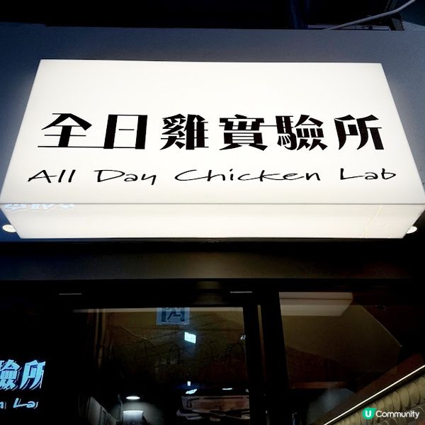 口感取勝@全日雞實驗所