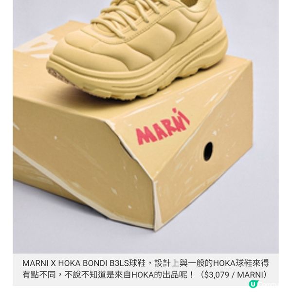 HOKA X MARNI 球鞋時裝化