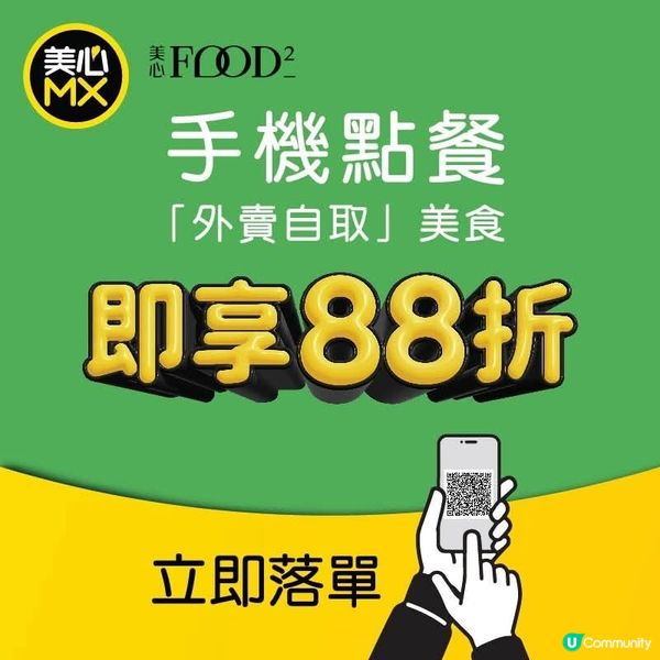 美心MX 手機落單 外賣自取 即享88折！